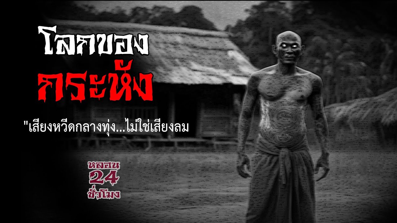 โลกของกระหัง | หลอน 24 ชั่วโมง