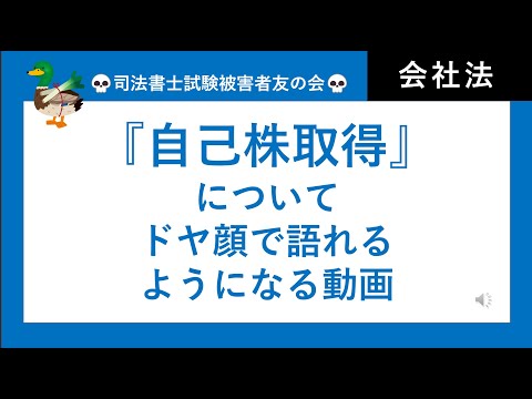 【司法書士試験・行政書士試験】自己株取得手続　会社法