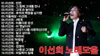 이선희 (Lee Sun Hee) BEST 30곡 좋은 노래모음 - 이선희 노래모음 💖 인연, 그 중에 그대를 만나, 그대 손 놓아요, 추억의 책장을 넘기면, 겨울애상, J에게