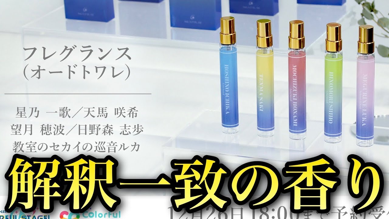 レオニのオードトワレ(香水)を購入した感想【プロセカ】 - YouTube
