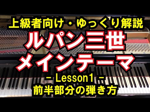 上級者向け ピアノ練習 ルパン三世のテーマ Lesson1 前半部分の弾き方 ぷりんと楽譜 上級者編より