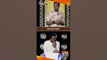 فارس السيد يصدم الجميع بإجابته على هذا السؤال 