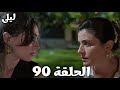 ليلى الحلقة 90 ليلى حذرتها بس نور ماسمعتش إران عرف الحقيقة الصادمة وكشف لغز دواء فيدات