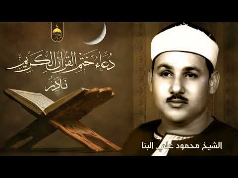 من كنوز الإذاعة المصرية دعاء ختم القرآن بصوت الشيخ محمود علي البنا الصوت الملائكي لأول مرة