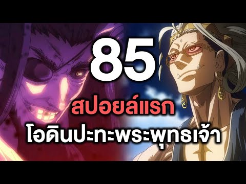 มหาศึกคนชนเทพ- 85สปอยล์แรก โอดินปะทะพระพุทธเจ้า - Manga World