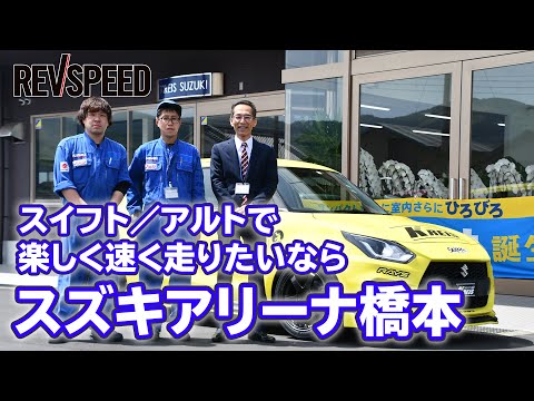 SPECIAL SHOP Information『スズキアリーナ橋本』