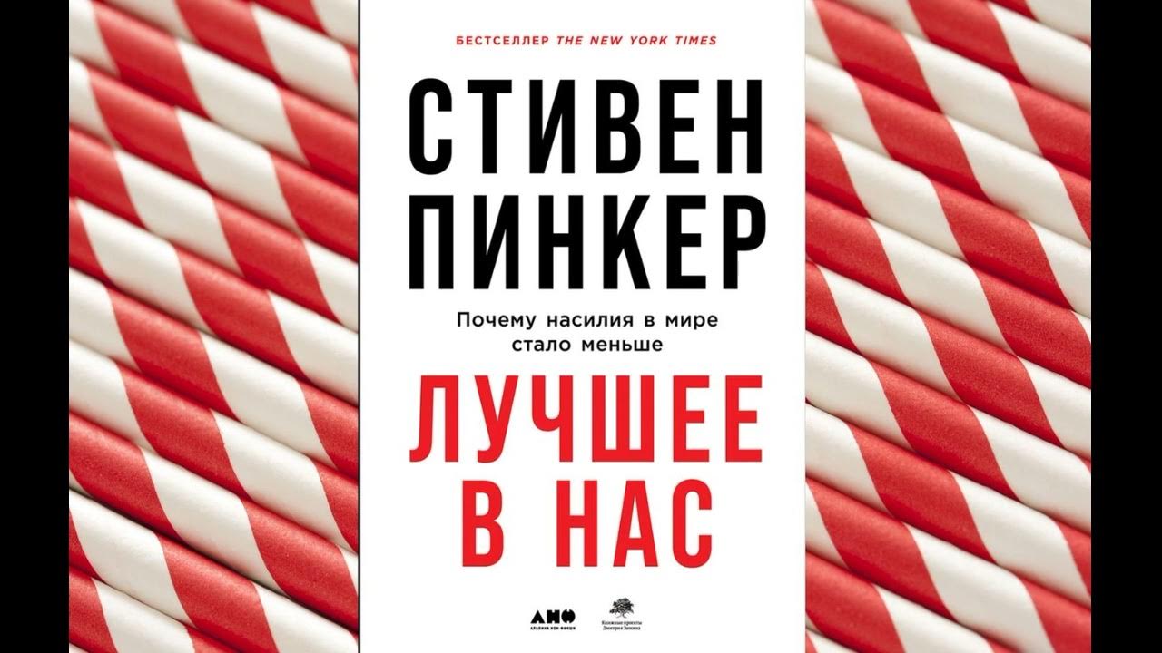 Лучшее в нас. Почему насилия в мире стало меньше. Стивен Пинкер ...