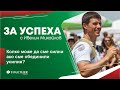 Ивелин Михайлов за успеха - Колко може да сме силни ако сме обединили усилия?