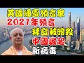 英國通靈預言家2021年預言，美國總統被刺殺，中國崛起已無法阻擋，外星人早已出現！