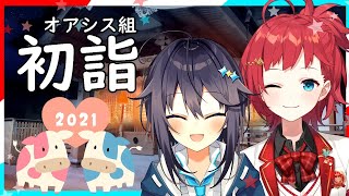 オアシス組初詣コラボ！【にじさんじ／空星きらめ&朝日南アカネ】