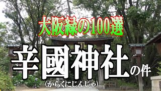 【神社】緑のオアシス「辛國神社(からくにじんじゃ)」とシュークリーム