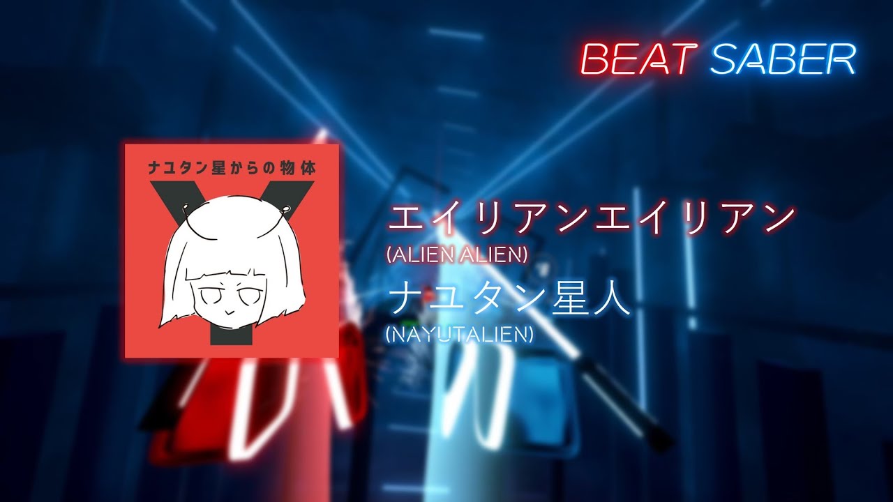 [Beat Saber] ナユタン星人 (NayutalieN) - エイリアンエイリアン (Alien Alien) [Expert+ ...