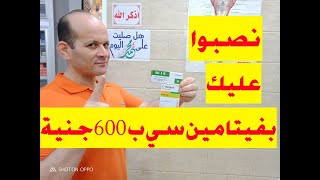 نصبوا عليك بفيتامين سى كومبليكس ب 600 جنية وهو ب 20 جنية فقط