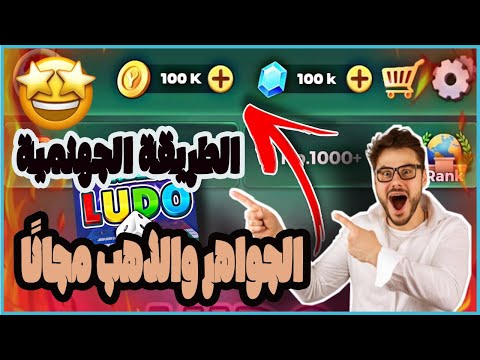 تهكير يلا لودو كيف تحصل على مجوهرات لودو مجانا بسرعة وسهولة