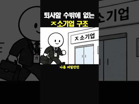 퇴사할 수밖에 없는 ㅈ소기업 구조 thumbnail