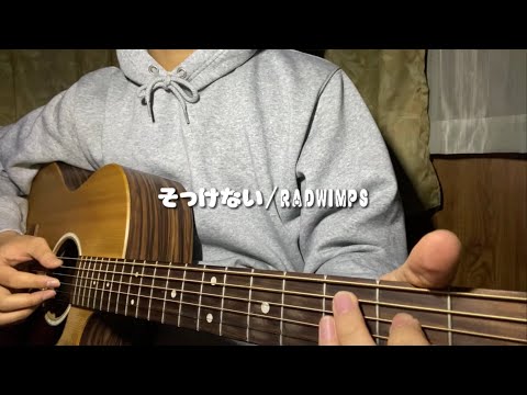 【そっけない/RADWIMPS】歌ってみた