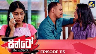 Sinto (සින්ටෝ) | Episode 113 | 17th March 2025 | Swarnavahini