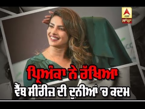 Films ਤੋਂ ਬਾਅਦ ਹੁਣ Web Series `ਚ Priyanka ਮਚਾਏਗੀ ਧੂਮ | ABP Sanjha |