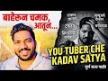 YouTube ची काळी बाजू? | YouTuber चे कडू सत्य! YouTuber ला काय काय सहन करावं लागतं? | Full Story 🎥