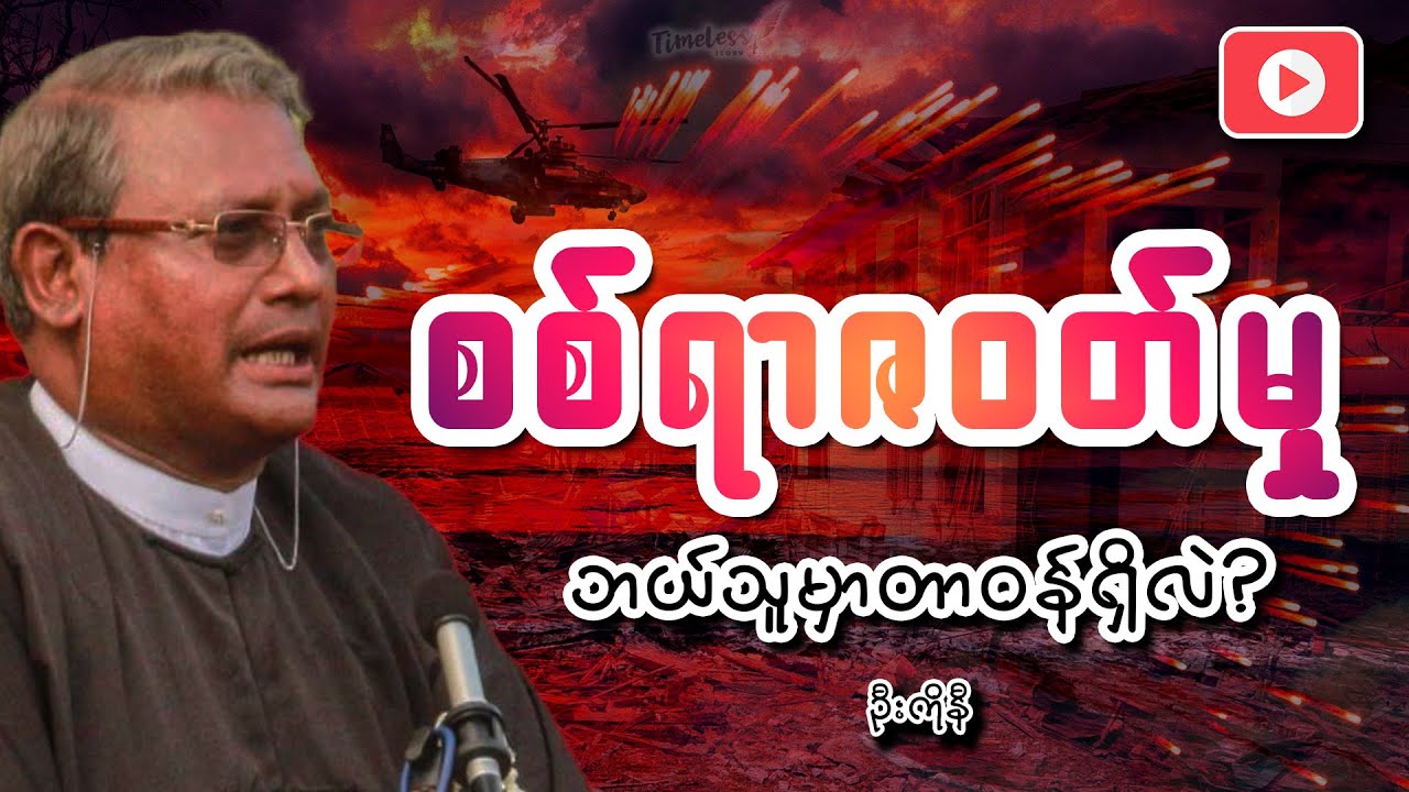 စစ်ရာဇ၀တ်မှုတွေအတွက် ဘယ်သူမှာတာ၀န်ရှိလဲ?  ဦးကိုနီ ဟောပြောခဲ့သော 