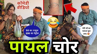 ससुराल में पायल चोरी करना महंगा पड़ गया 😂 || अवधी कॉमेडी! 