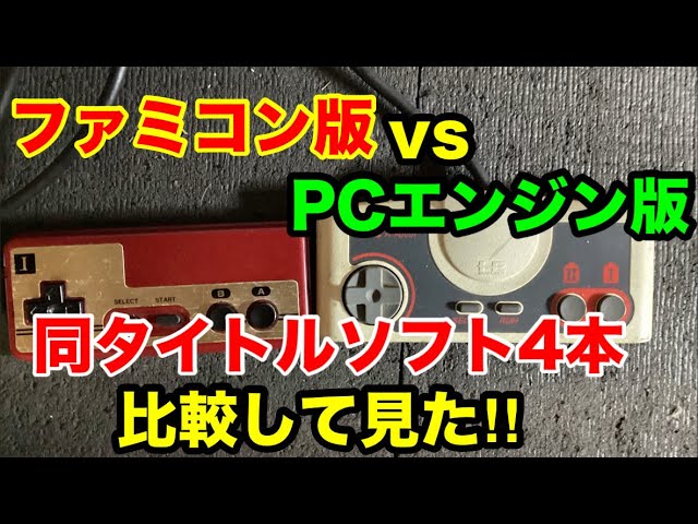 ファミコン版】vs 【 PCエンジン版】同タイトルソフト4本比較して見た