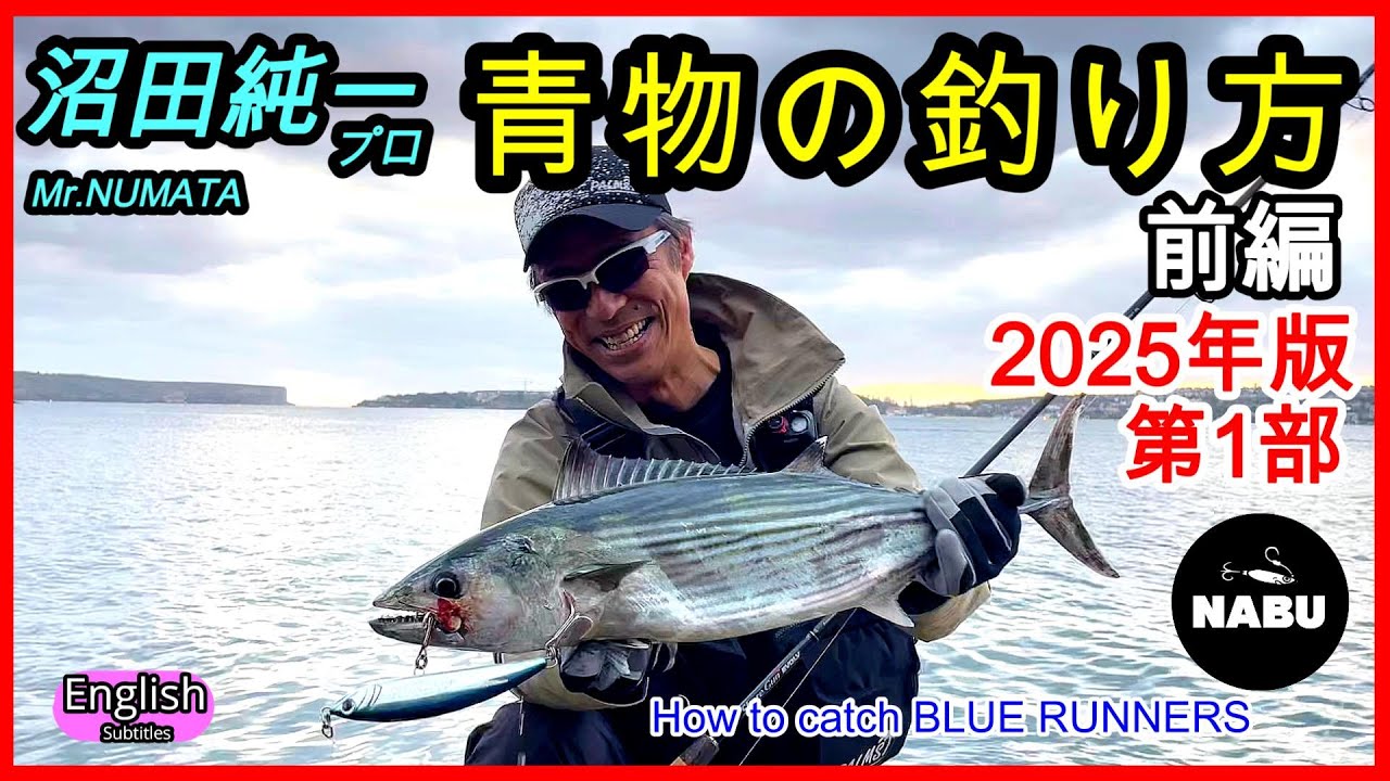 沼田純一プロ 【青物の釣り方】 前編 ショアジギング　ショアプラッギング朝マヅメ時の青物の攻め方　完全版