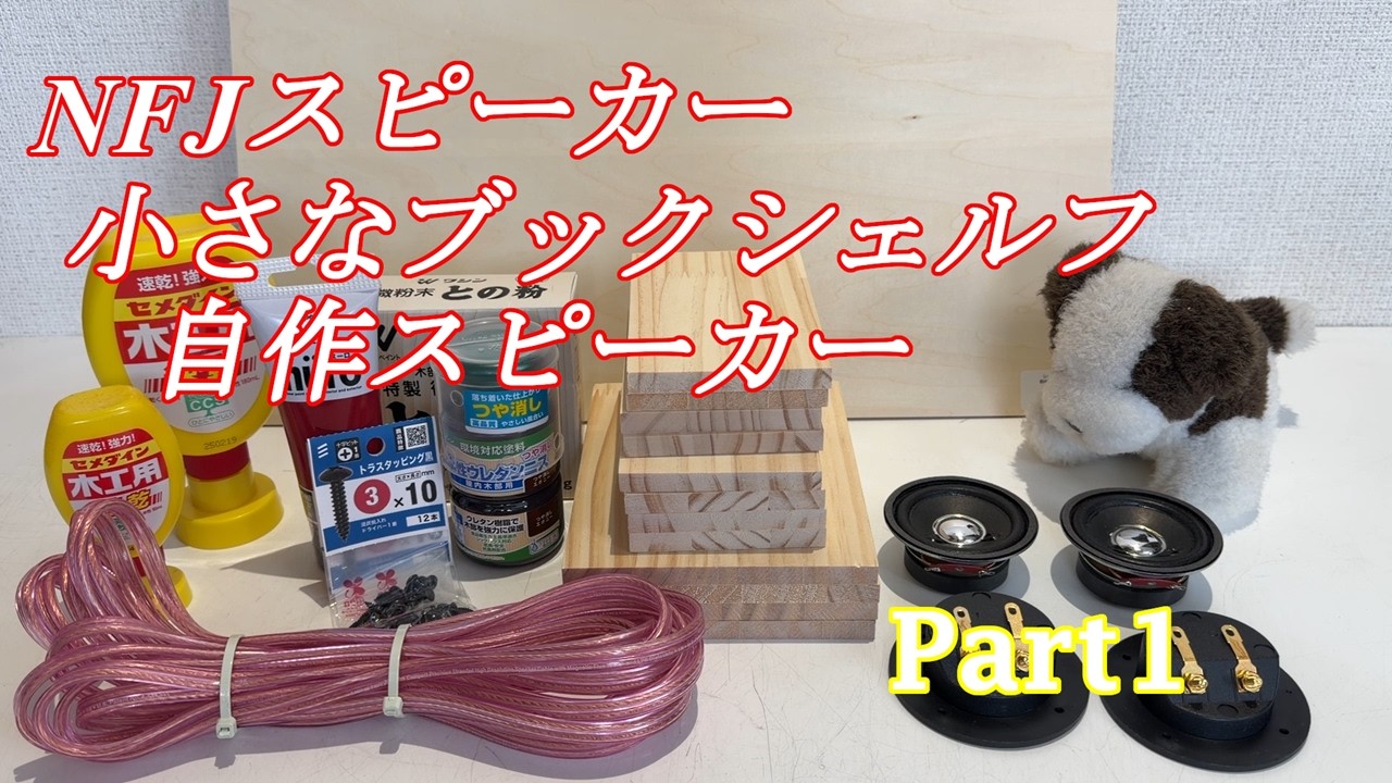 自作スピーカー12台目 小さなブックシェルフスピーカー Part1 - YouTube