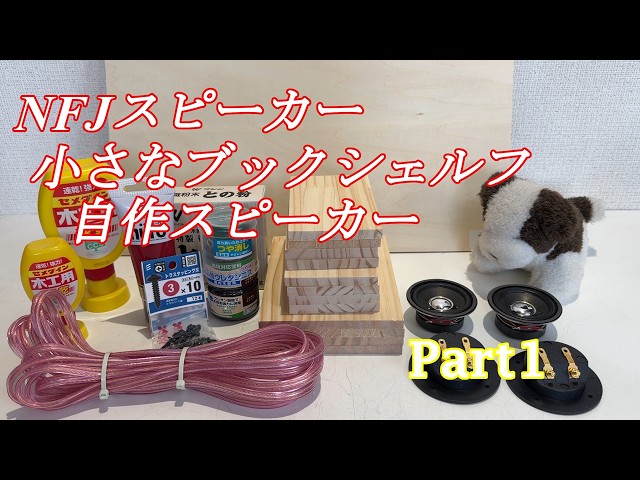 自作スピーカー12台目 小さなブックシェルフスピーカー Part1 - YouTube