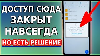 Огромный МИНУС ВСЕХ СМАРТФОНОВ с Андроид 11! Но есть решение, как открыть папку data, obb, android screenshot 3