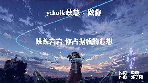 yihuik苡慧-致你『戀戀不捨又念念不忘 被汹湧浪潮淹沒』【動態歌詞Lyrics】