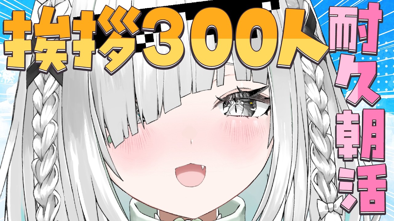 挨拶300人耐久配信！制限時間あり！歌も歌うよ！ミニなお知らせも