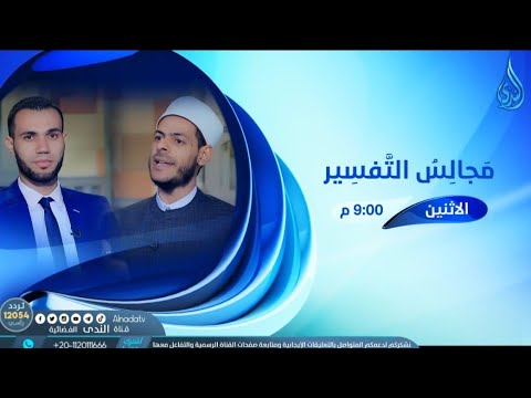 مجالس التفسير يرسل عليكما شواظ من نار ونحاس د محمد إبراهيم في ضيافة أ إسلام رمضان حلقة ١٠