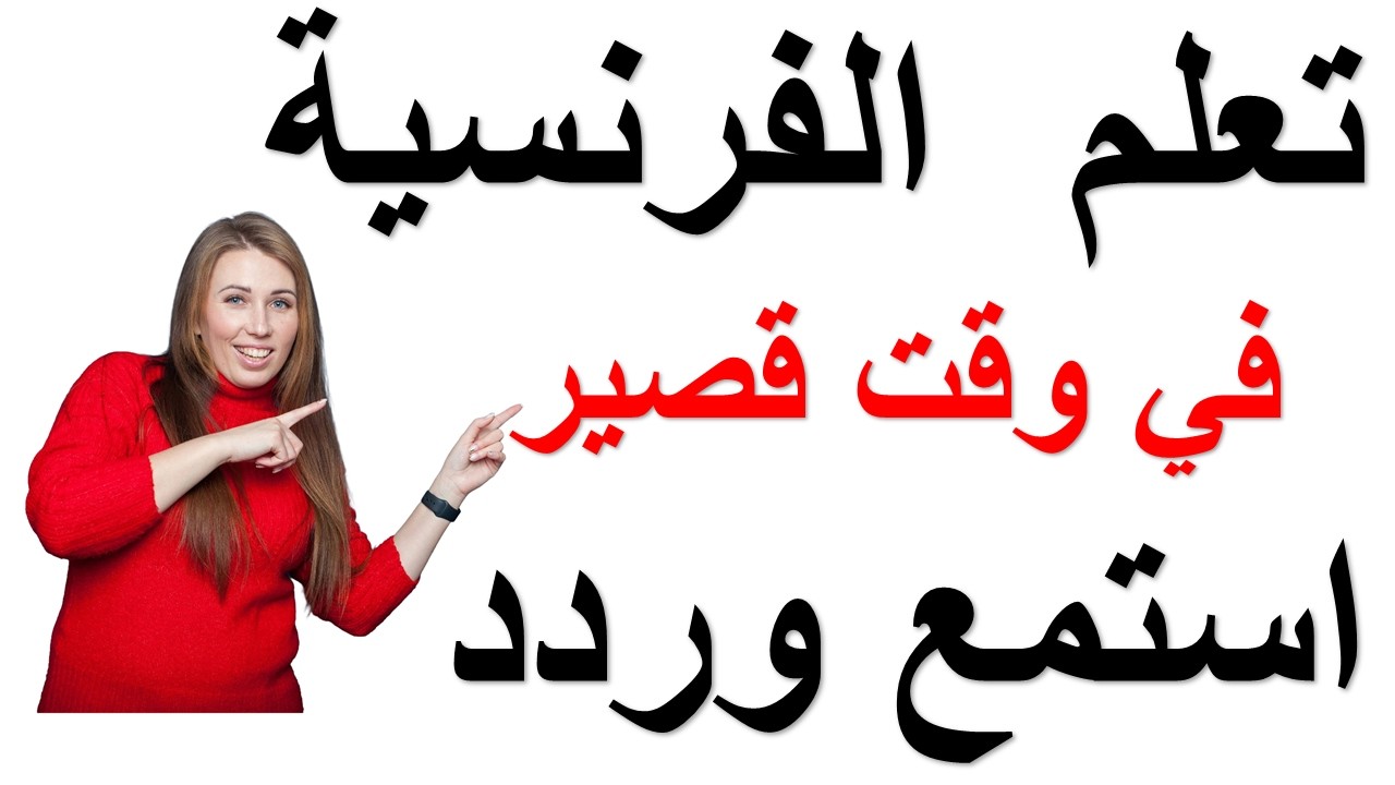 تعلم اللغة الفرنسية في وقت قصير ،استمع وردد : الجمل الأكثر استعمالا يوميا