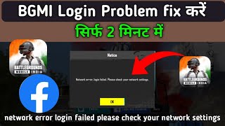 BGMI Login Network problem solution | Network error login failed please check your network settings