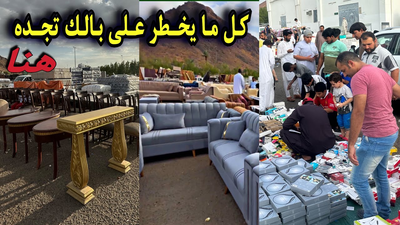 حراج الخردة في المدينة المنورة 🇸🇦 | كل ما يخطر على بالك | رخيص جدًا| مفروشات | أجهزة كهربائية…