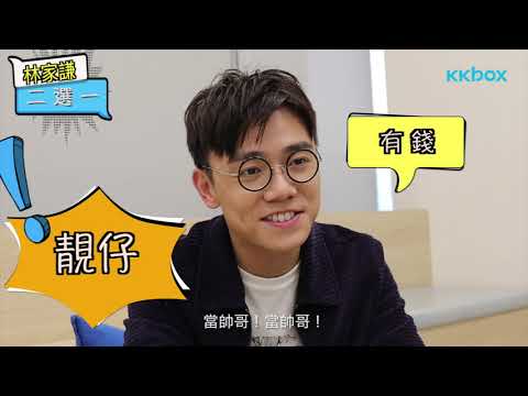 第二屆KKBOX校園大使 x 林家謙訪問任務 | 遊戲篇（一）