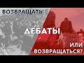 Репатриация: возвращать или возвращаться?