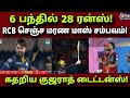 IPL 2026 RCB vs GT Highlights | ஒரே ஓவர்ல குஜராத் காலி!