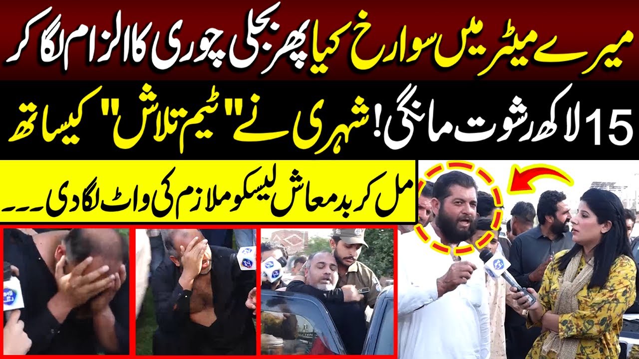 15 Lakh Rishwat Mangney Par Team Talaash Or Shehri Ney Lesco Mulazim Ko ...