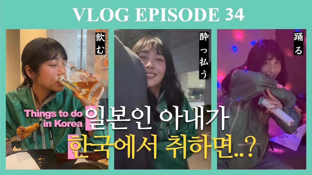 오랜만에 놀러온 한국에 취한 일본인 아내