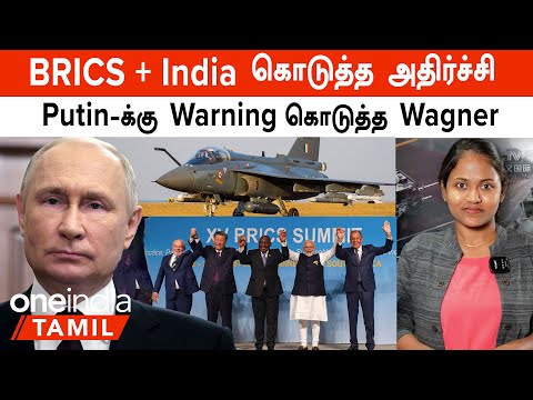 Putin-க்கு Warning கொடுத்த Wagner | Oil Countries ஐ கைக்குள் போட்ட BRICS | LCA Tejas