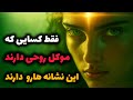 ۷ نشونه ای که میگه تو موکل روحی داری علامت هایی که میگه تو همزاد داری