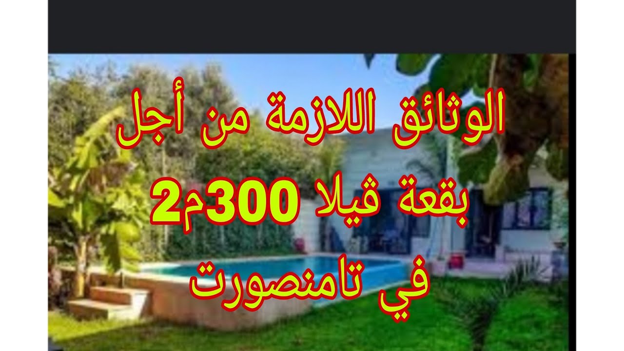 مختلف وتائق البناء بقعة ڤيلا بتامنصورت 300م الشطر8 ، المجموع و تفاصيل مهمة ، انتظروا تفاصيل البناء⚠️