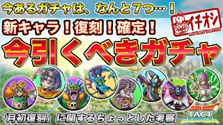 【ドラクエタクト】「今引くべき」ガチャの優先度　ハーゴン？ゾーマ？月初復刻？【ドラクエ２】