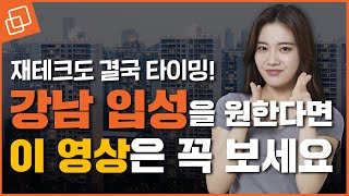 강남 입성도 결국 타이밍? 가장 좋은 매수 타이밍 잡는 3가지 원칙!(Feat. 잠실)