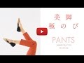 【2017 SUMMER】美脚極のびパンツ