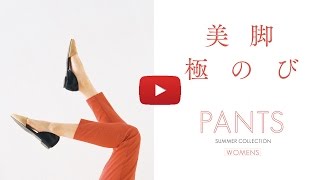 【2017 SUMMER】美脚極のびパンツ