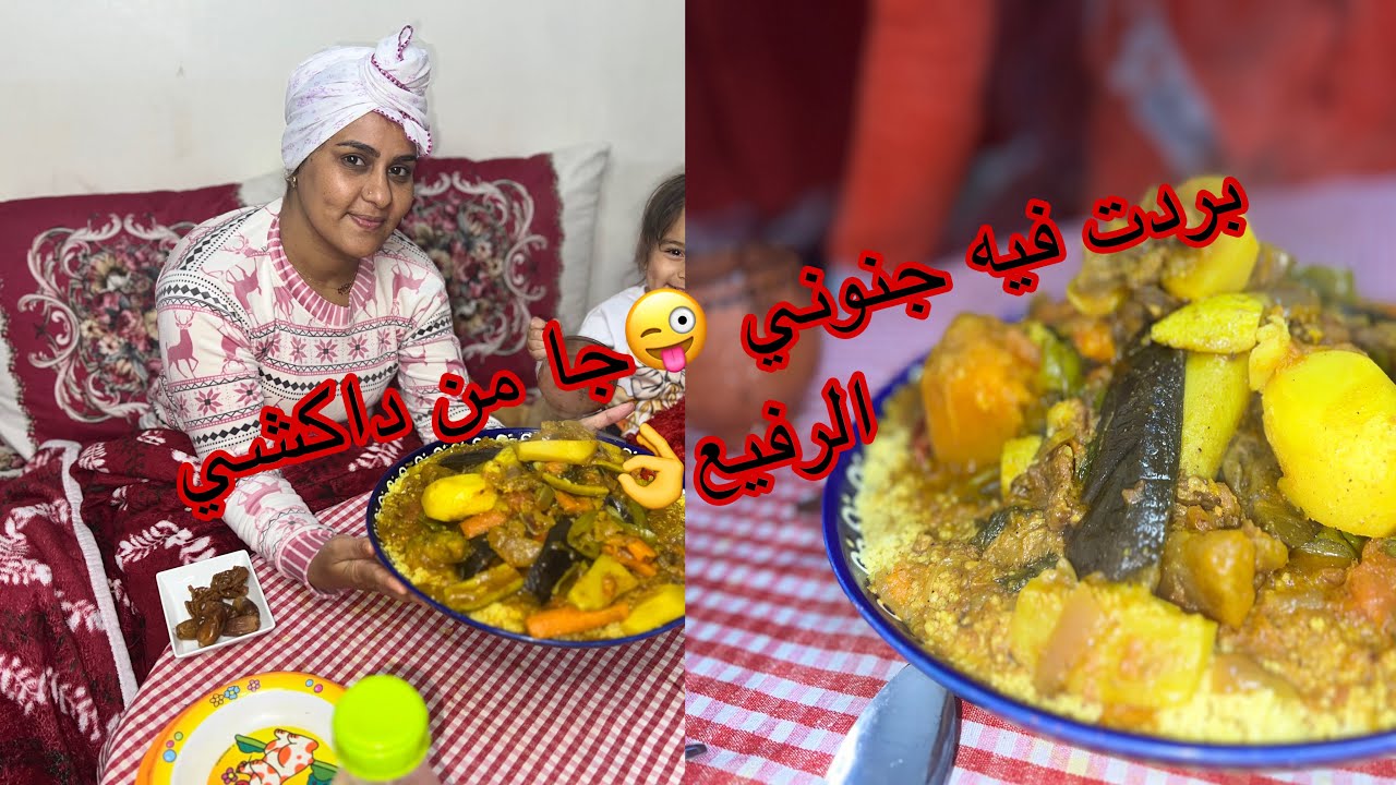 درتو بالشهيوة للفطور😍كسكسو بالقديد ديال النفس 👌🏻على حقو وطريقو✌️والبنة ديما حاضرة😋