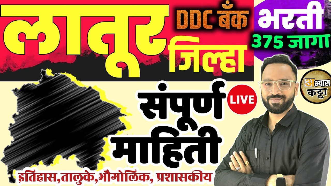 लातूर जिल्हा बँक भरती 2026/Latur District GK History/DCCB Bank bharti preperation